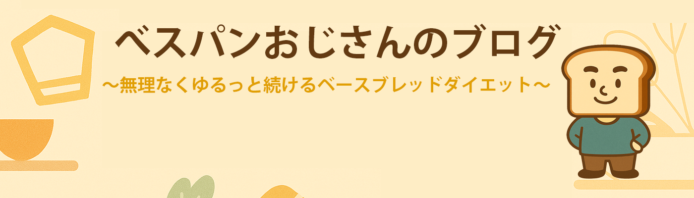 べスパンおじさんのブログ無理なくゆるっと続けるベースブレッドダイエット